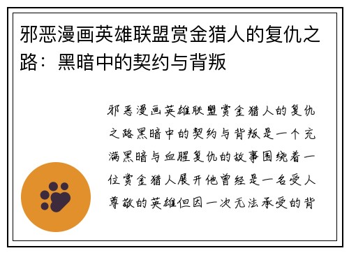 邪恶漫画英雄联盟赏金猎人的复仇之路：黑暗中的契约与背叛