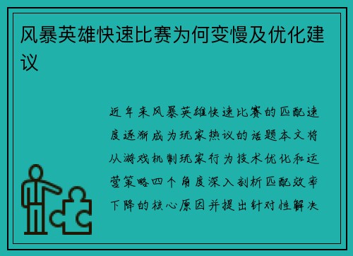 风暴英雄快速比赛为何变慢及优化建议