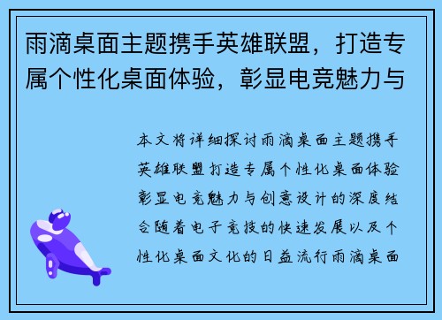 雨滴桌面主题携手英雄联盟，打造专属个性化桌面体验，彰显电竞魅力与创意设计