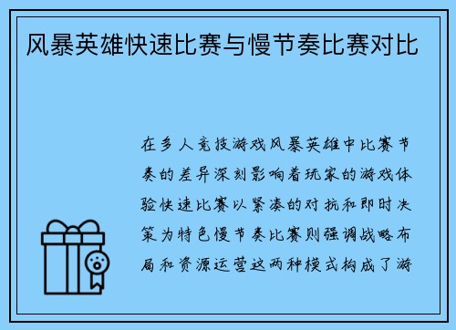 风暴英雄快速比赛与慢节奏比赛对比