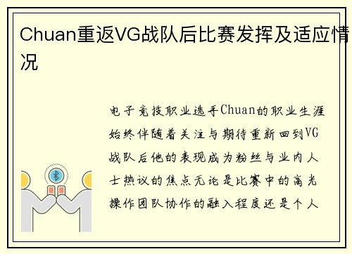 Chuan重返VG战队后比赛发挥及适应情况