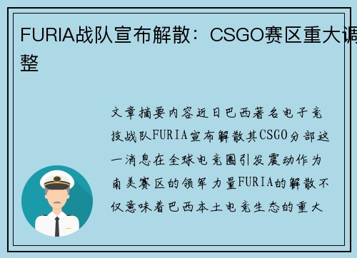 FURIA战队宣布解散：CSGO赛区重大调整