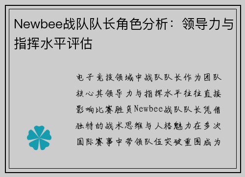 Newbee战队队长角色分析：领导力与指挥水平评估