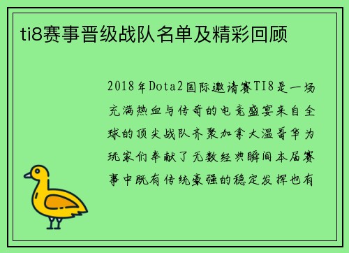 ti8赛事晋级战队名单及精彩回顾