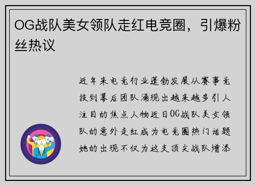 OG战队美女领队走红电竞圈，引爆粉丝热议