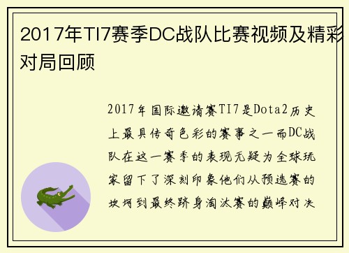 2017年TI7赛季DC战队比赛视频及精彩对局回顾