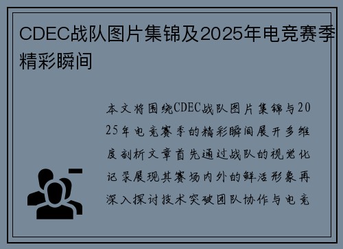 CDEC战队图片集锦及2025年电竞赛季精彩瞬间