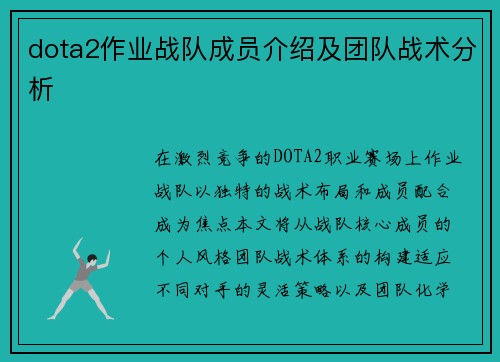 dota2作业战队成员介绍及团队战术分析