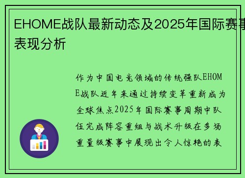 EHOME战队最新动态及2025年国际赛事表现分析