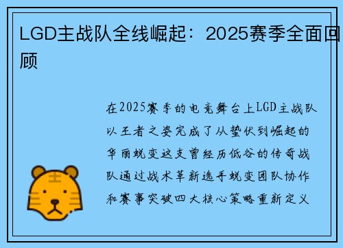 LGD主战队全线崛起：2025赛季全面回顾