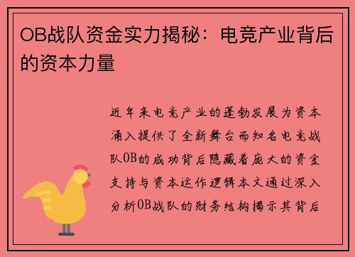 OB战队资金实力揭秘：电竞产业背后的资本力量